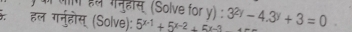 क गॉग इल गनुहस (Solve for y) 
ऊ.ॉहल गर्नुहोस् (Solve): 5^(x-1)+5^(x-2)+5^(x-3) 3^(2y)-4.3^y+3=0