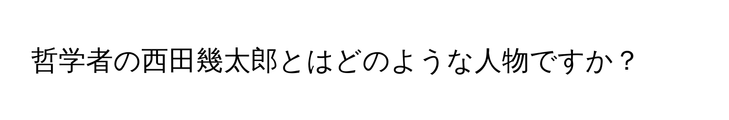 哲学者の西田幾太郎とはどのような人物ですか？