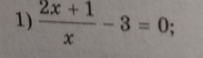  (2x+1)/x -3=0;