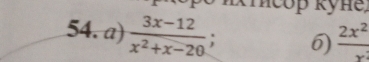  (3x-12)/x^2+x-20 ; 6)  2x^2/y 