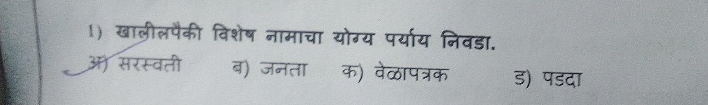 खालीलपैकी विशेष नामाचा योग्य पर्याय निवडा.
अ) सरस्वती ब) जनता क) वेळापत्रक
ड) पडदा