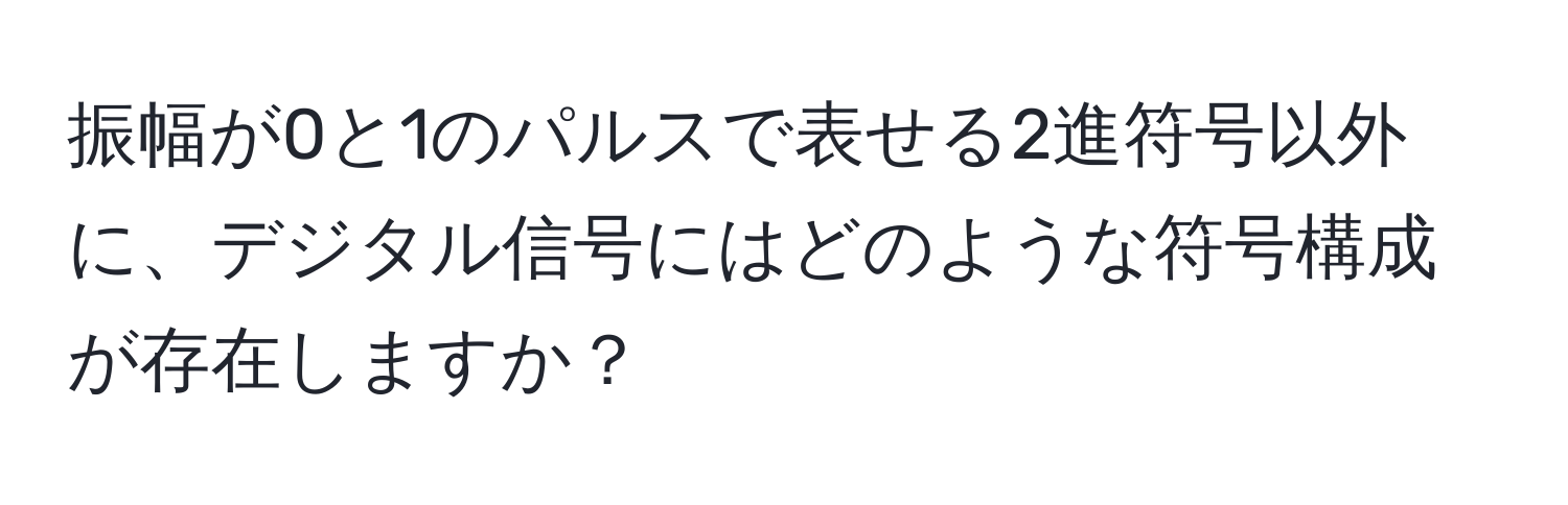 振幅が0と1のパルスで表せる2進符号以外に、デジタル信号にはどのような符号構成が存在しますか？