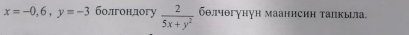 x=-0,6,y=-3 болгондогу  2/5x+y^2  бθлчθгγнун маанисин талкыла.