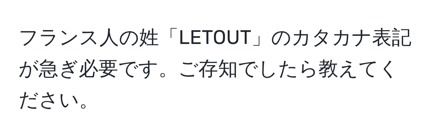 フランス人の姓「LETOUT」のカタカナ表記が急ぎ必要です。ご存知でしたら教えてください。