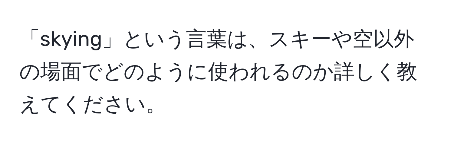 「skying」という言葉は、スキーや空以外の場面でどのように使われるのか詳しく教えてください。