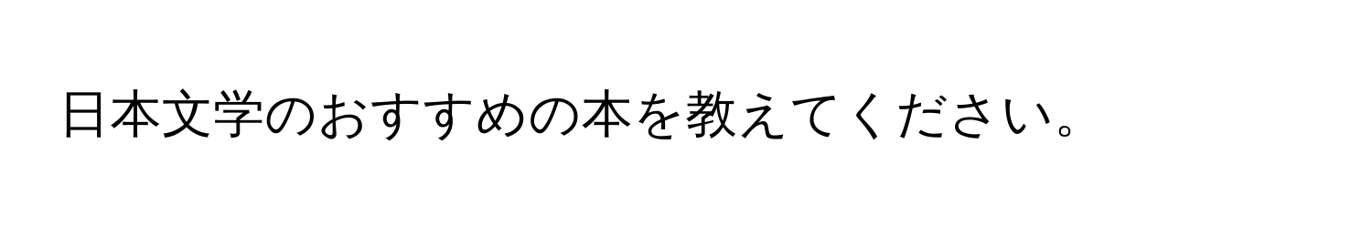 日本文学のおすすめの本を教えてください。