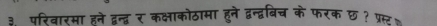 ३. परिवारमा हने द्वन्द्व र कक्षाकोठामा हुने द्वन्द्वबिच के फरक छ? प्रस्ट