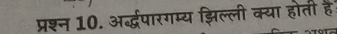 प्रश्न 10. अर्द्धपारगम्य झिल्ली क्या होती हैं