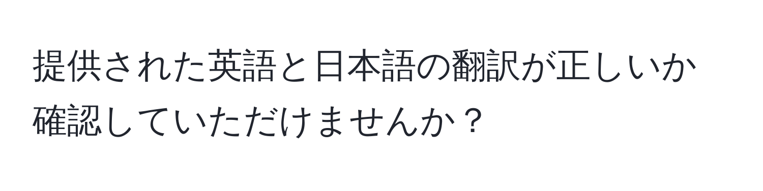 提供された英語と日本語の翻訳が正しいか確認していただけませんか？