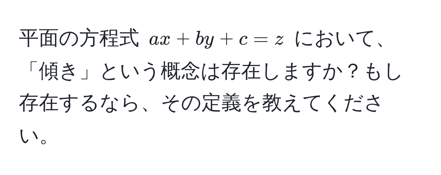 平面の方程式 $ax + by + c = z$ において、「傾き」という概念は存在しますか？もし存在するなら、その定義を教えてください。