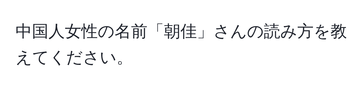 中国人女性の名前「朝佳」さんの読み方を教えてください。