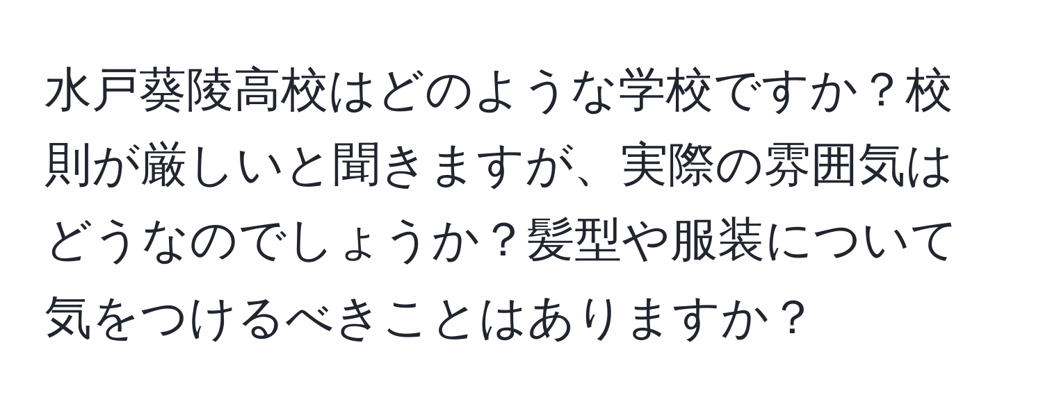 水戸葵陵高校はどのような学校ですか？校則が厳しいと聞きますが、実際の雰囲気はどうなのでしょうか？髪型や服装について気をつけるべきことはありますか？