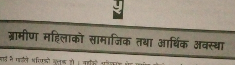 ग्रामीण महिलाको सामाजिक तथा आर्थिक अवस्था 
गार्ड नै गाउले भरिएको मुलक हो । यहाँको अशधचिकांश भेग