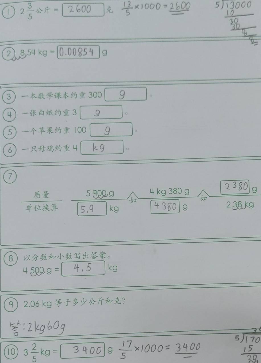 1 2 3/5 4π =

2 8,54kg=
g
3  300 9
4 3 g
5 100 g 。 
6 4 。 
7 
5 900 g 4 kg 380 g
2 g

kg g 2.38kg
8。
4500g=
kg
9 2.06 kg ？ 
10 3 2/5 kg=
g
-