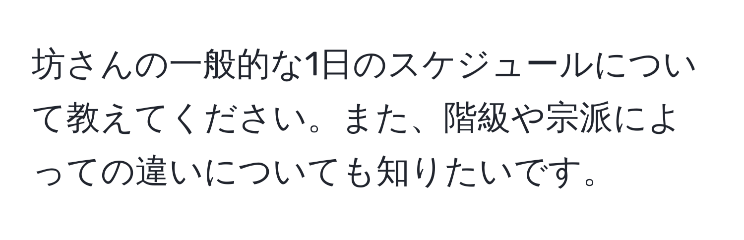 坊さんの一般的な1日のスケジュールについて教えてください。また、階級や宗派によっての違いについても知りたいです。