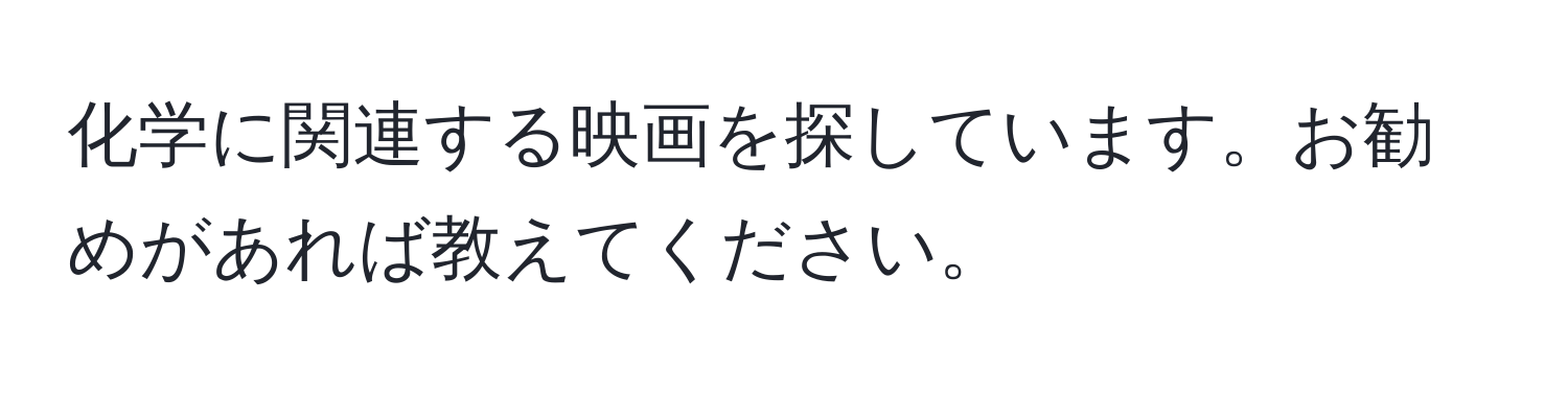 化学に関連する映画を探しています。お勧めがあれば教えてください。