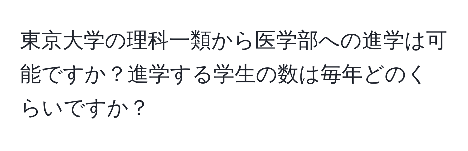 東京大学の理科一類から医学部への進学は可能ですか？進学する学生の数は毎年どのくらいですか？