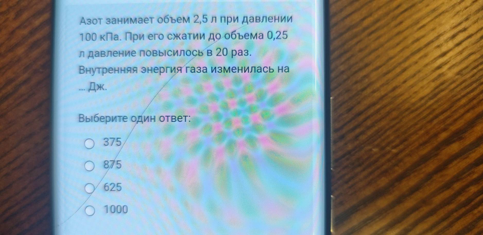 Азот занимает объем 2,5 л при давлении
100 кΠаδ Πри его сжаτии до οбьема 0,25
л давление повысилось в 20 раз.
Внутренняя знергия газа изменилась на
Дx.
Выберите один ответ:
375
875
625
1000