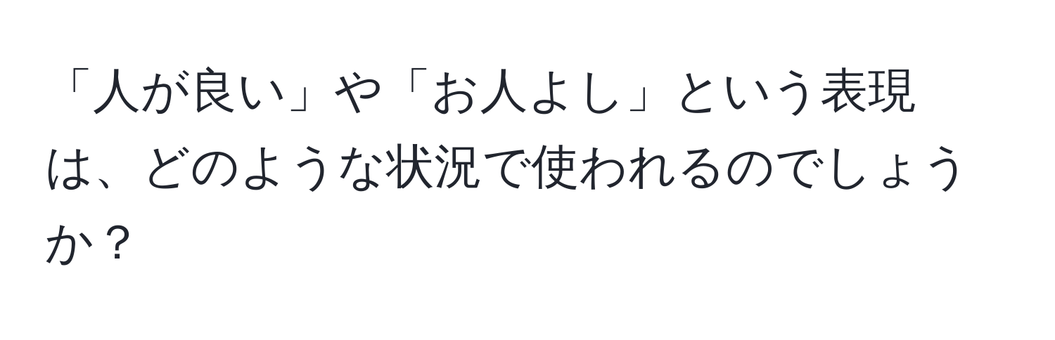 「人が良い」や「お人よし」という表現は、どのような状況で使われるのでしょうか？