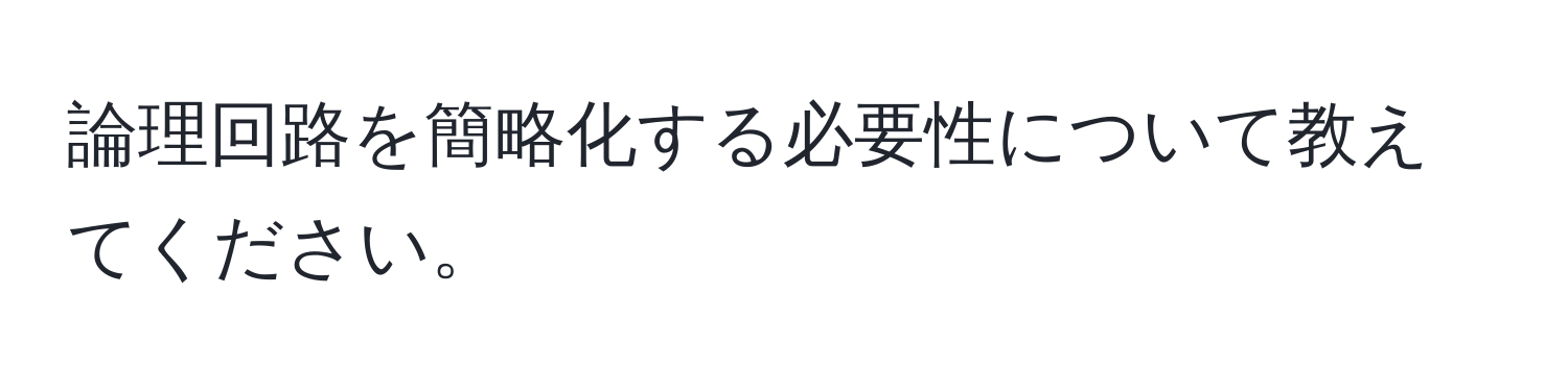 論理回路を簡略化する必要性について教えてください。