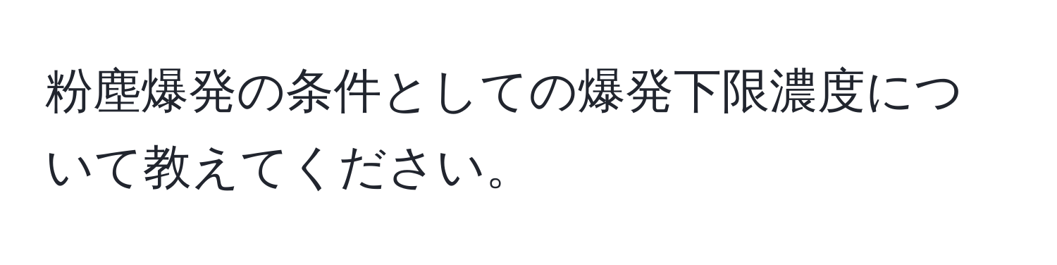 粉塵爆発の条件としての爆発下限濃度について教えてください。