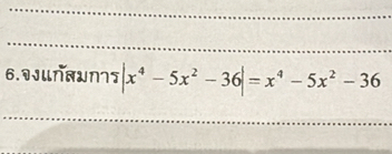 6.१JUnAW7J |x^4-5x^2-36|=x^4-5x^2-36