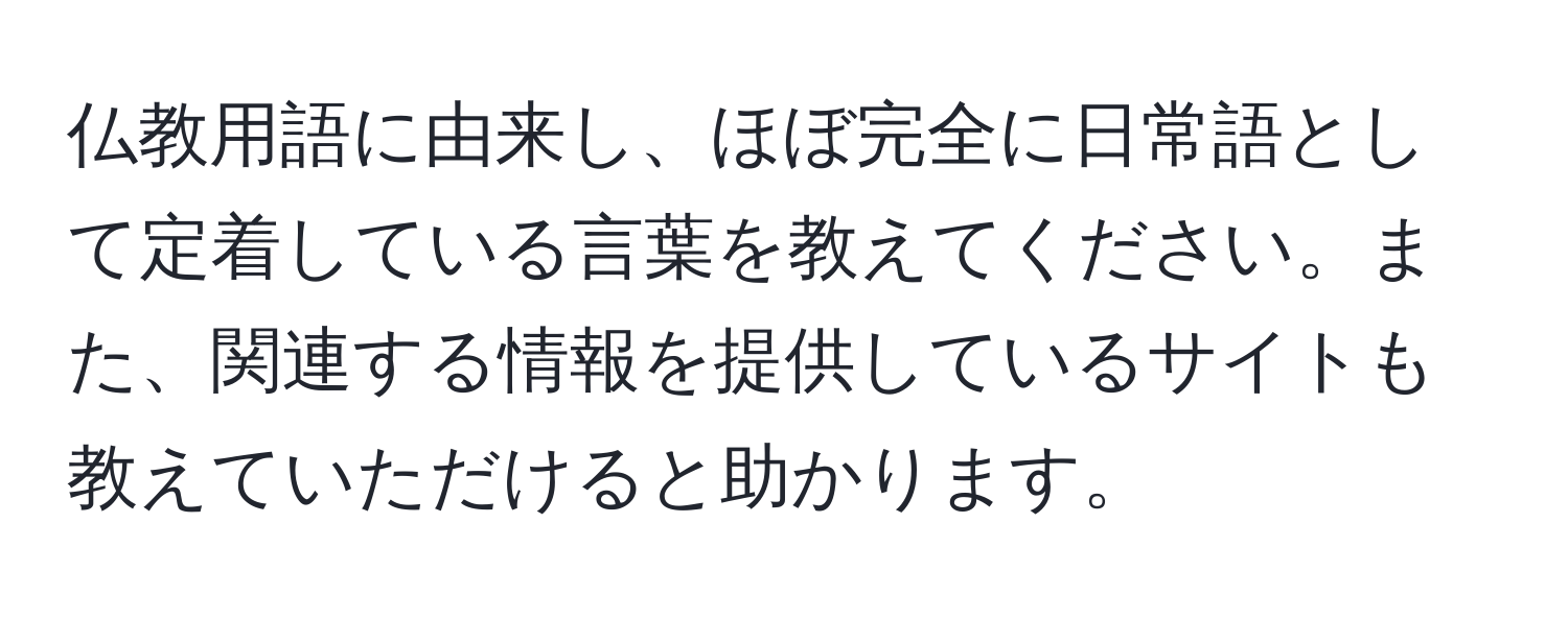 仏教用語に由来し、ほぼ完全に日常語として定着している言葉を教えてください。また、関連する情報を提供しているサイトも教えていただけると助かります。