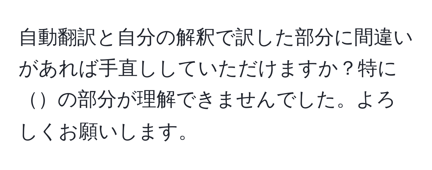 自動翻訳と自分の解釈で訳した部分に間違いがあれば手直ししていただけますか？特にの部分が理解できませんでした。よろしくお願いします。