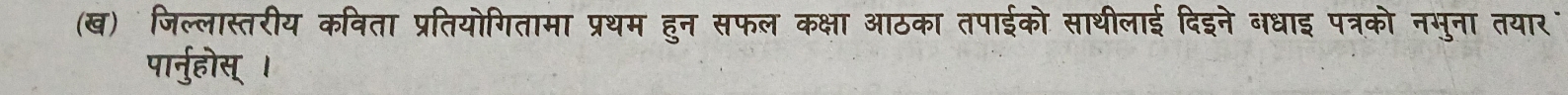 (ख) जिल्लास्तरीय कविता प्रतियोगितामा प्रथम हुन सफल कक्षा आठका तपाईको साथीलाई दिइने बधाइ पत्रको नसुना तयार 
पार्नुहोस् ।