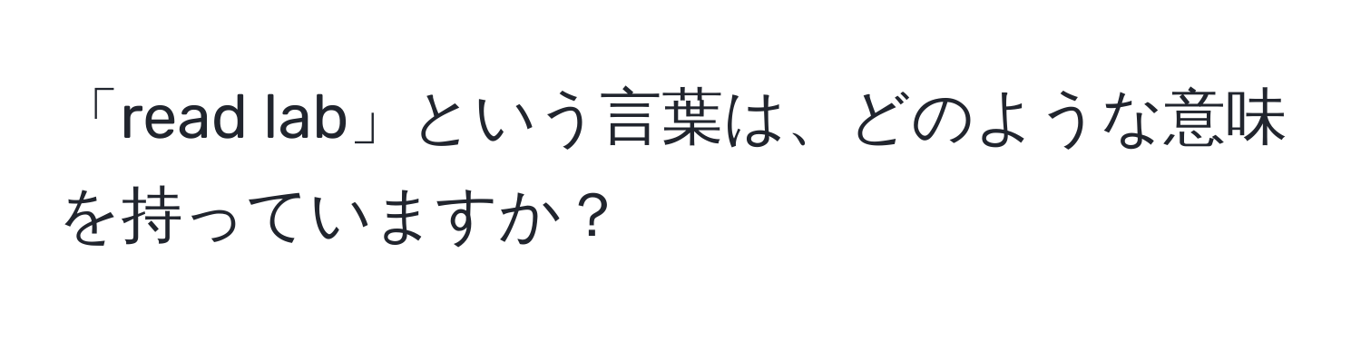 「read lab」という言葉は、どのような意味を持っていますか？