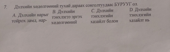 дοδлπхκηйη хθдθлπгθθннй τухай дараах сонголгуудаас БУΡУУΓ ол.
В. Дэлхийн C. Дэллхийн D. Дэлхийн
Α. Дэлхийη нарыг тэhхлэгээ эргэx tэhх,1э ийη тэhх лэг ийη
τοйрοх замд, нар- хθдθδπгθθний хазайлт болон хазайт нь