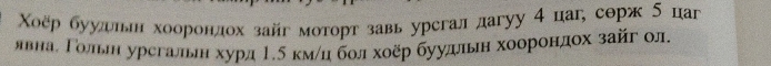 Χοёр буудньш хοорондох зайг мοτорτзавь урсгал дагуу 4 цаг, сθрж 5 цаг 
явнае Ροольен урегальн хурд 1.б кмίцί болхоёр буудлπьн хооронедох зайг ол