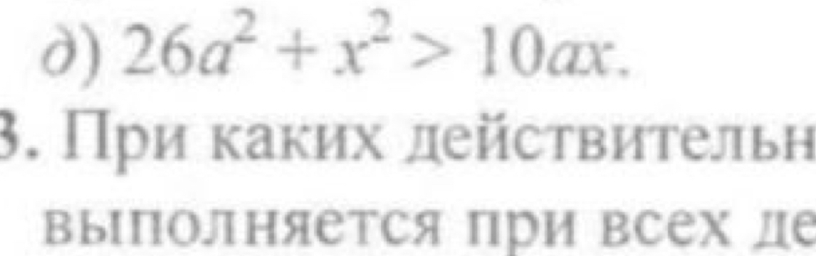 26a^2+x^2>10ax. 
3. При каких действительη 
выΙпΟлΗяется при всех де