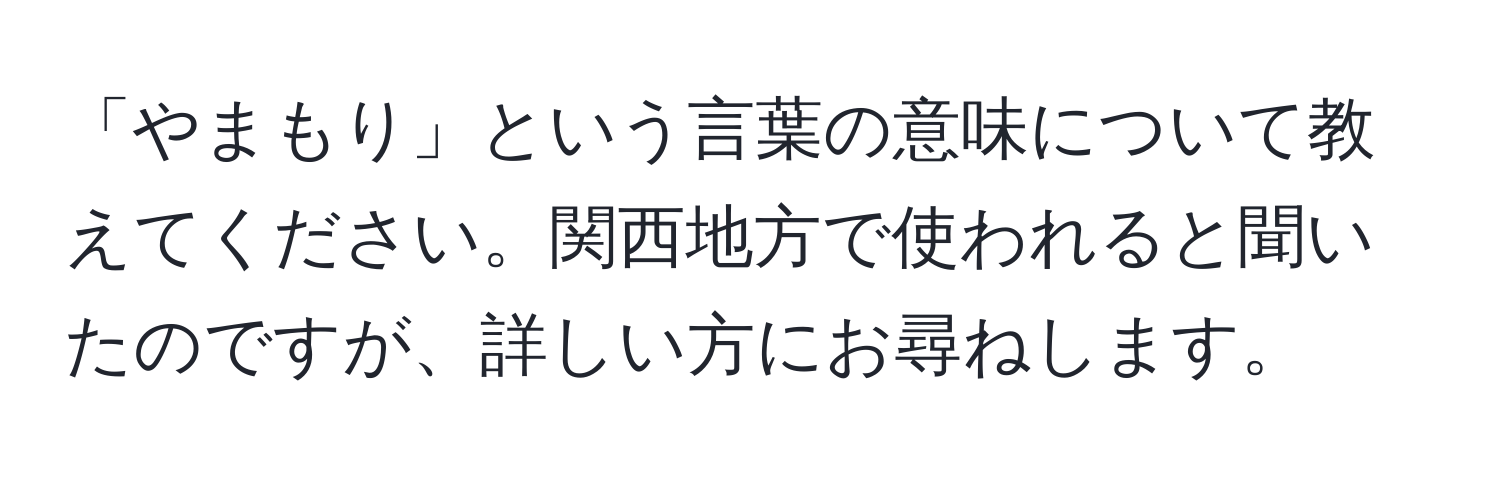 「やまもり」という言葉の意味について教えてください。関西地方で使われると聞いたのですが、詳しい方にお尋ねします。