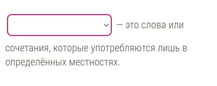 ЭТо СЛова Или 
сочетания, ΚоΤорые употребляюΤся лишь в 
олределённыιх Местностях.