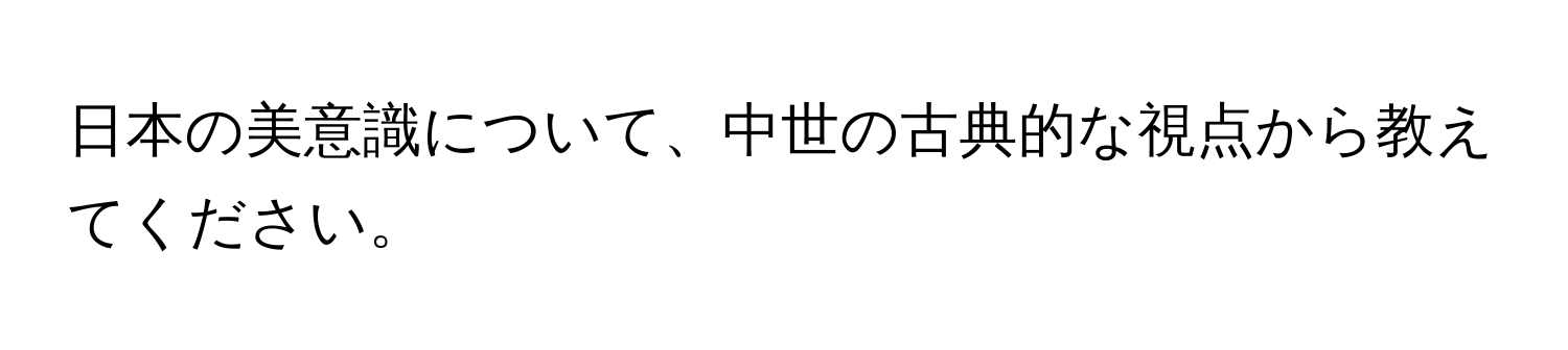 日本の美意識について、中世の古典的な視点から教えてください。