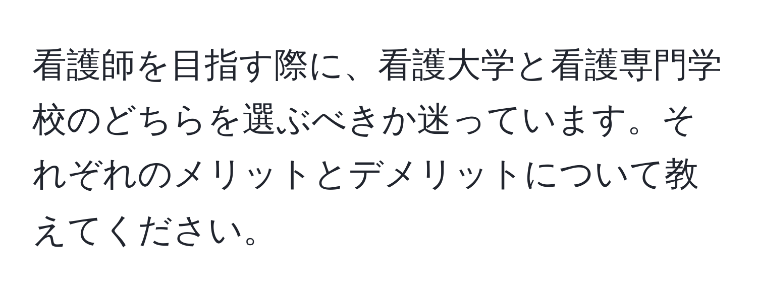 看護師を目指す際に、看護大学と看護専門学校のどちらを選ぶべきか迷っています。それぞれのメリットとデメリットについて教えてください。