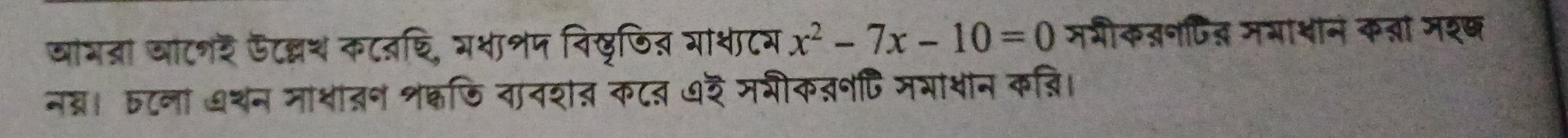 खाभता जाटन₹ फटलश कटतडि, गशाशप विखजित गाशटय x^2-7x-10=0 मगीकतनपित मभा्ान क्ा मश्छ 
नन्। तटना ७थन मा्तन शकजि तानशत क८त ७३ मरीकवनि मभाथान कव्ि।