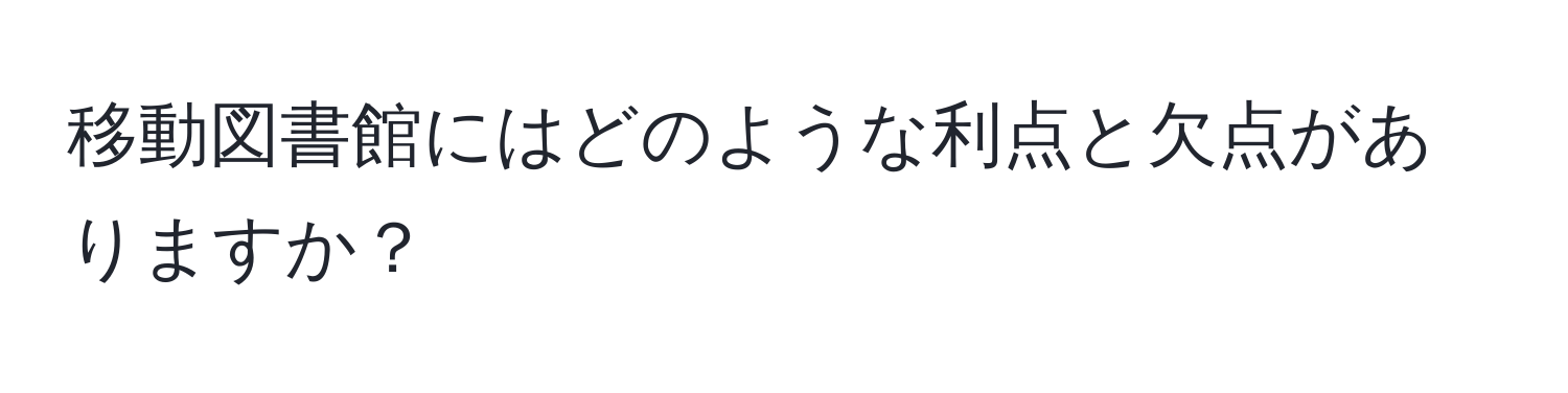 移動図書館にはどのような利点と欠点がありますか？