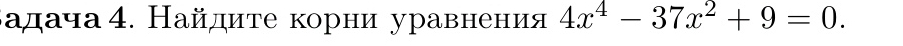 адача 4. Найдите корни уравнения 4x^4-37x^2+9=0.