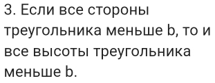 Εсли все сторонь 
треугольника меньше р, то и 
Βсе высотыΙ Треугольника 
меньше b.