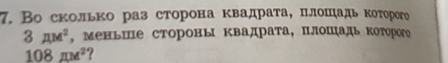 Во сколько раз сторона квадрата, πлошадь которого
3π M^2 , меньше стороны квадрата, плошадь которого
108π x^2