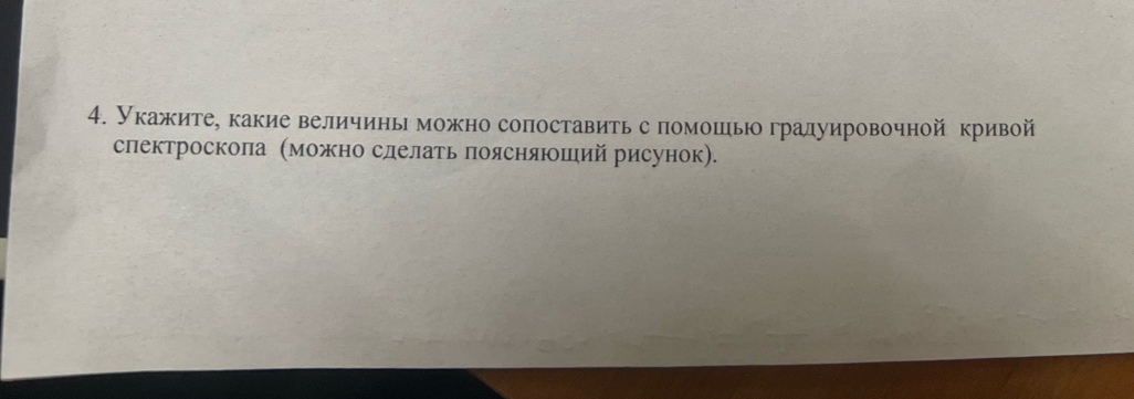 Укажитее какие величинь можно сопоставить с помошьо градуировочной кривой 
слектроскоπа Κможно сделать πоясняюший рисунок).