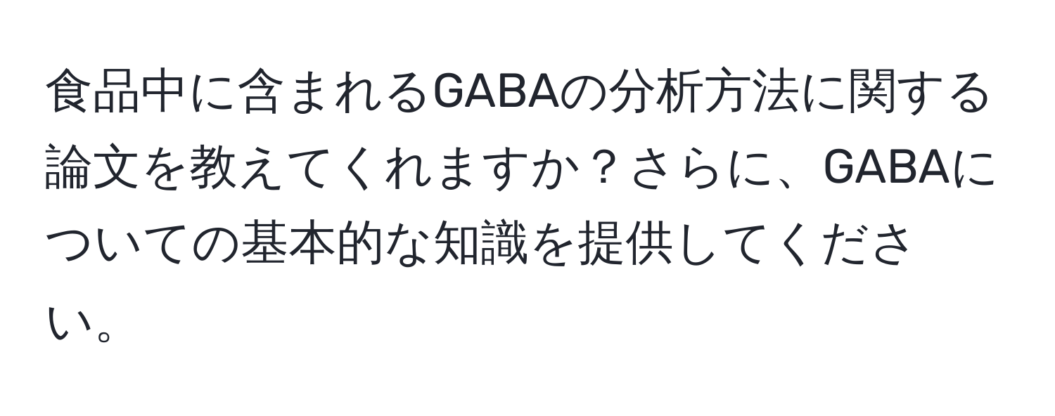 食品中に含まれるGABAの分析方法に関する論文を教えてくれますか？さらに、GABAについての基本的な知識を提供してください。