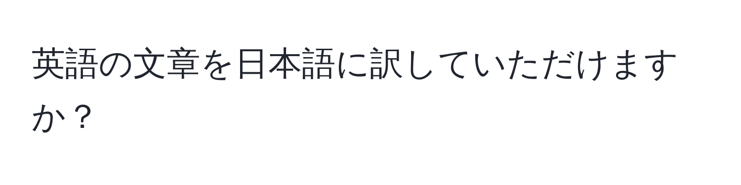 英語の文章を日本語に訳していただけますか？