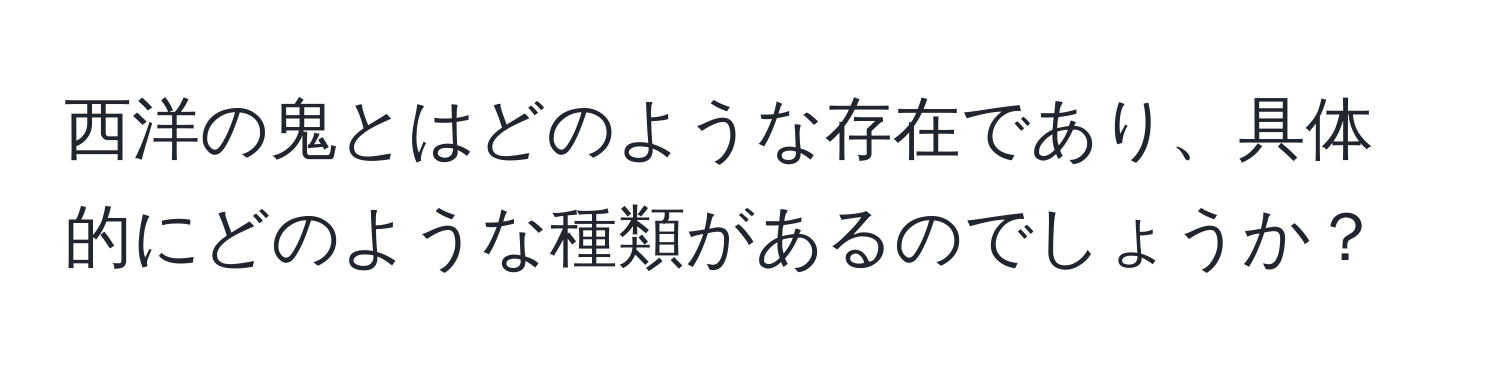 西洋の鬼とはどのような存在であり、具体的にどのような種類があるのでしょうか？