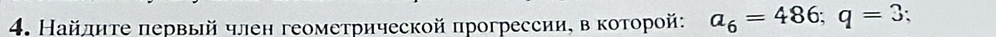 Найдиτе первый член геометрической прогрессии, в которой: a_6=486; q=3.