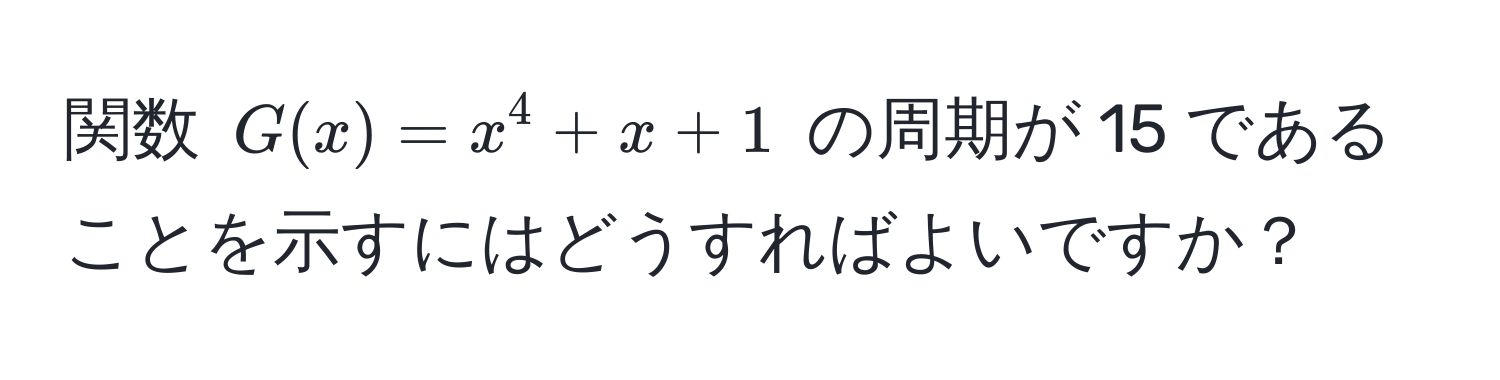 関数 $G(x) = x^4 + x + 1$ の周期が 15 であることを示すにはどうすればよいですか？