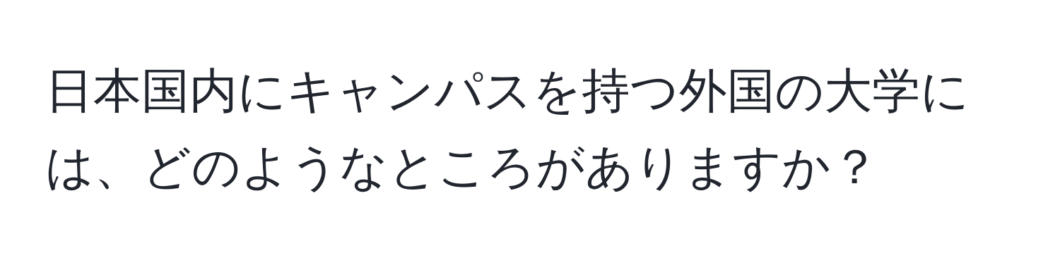 日本国内にキャンパスを持つ外国の大学には、どのようなところがありますか？