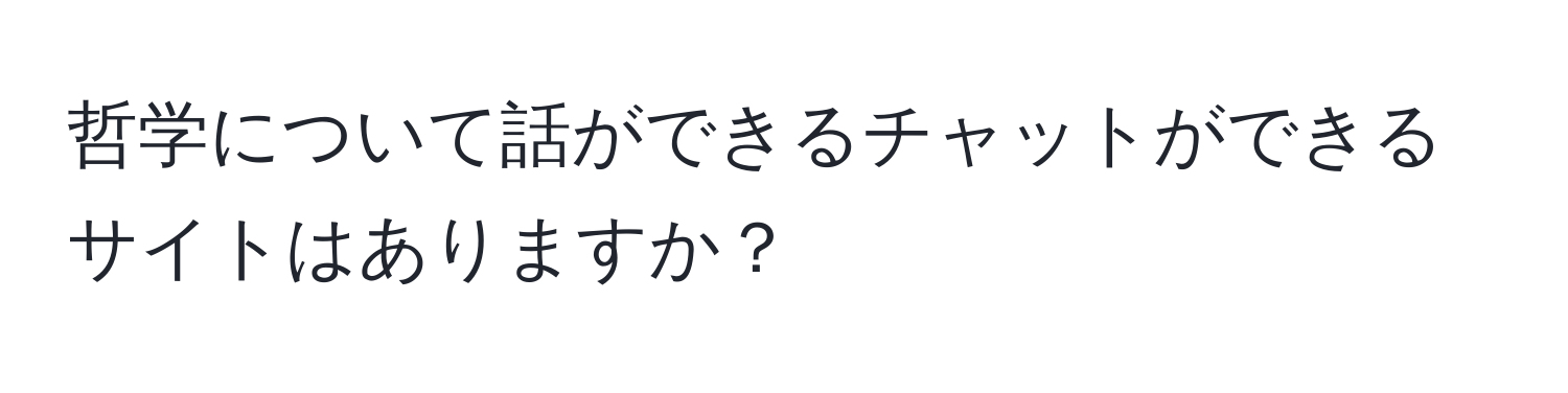 哲学について話ができるチャットができるサイトはありますか？